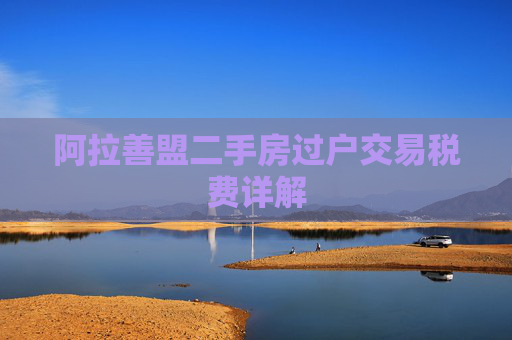阿拉善盟二手房过户交易税费详解