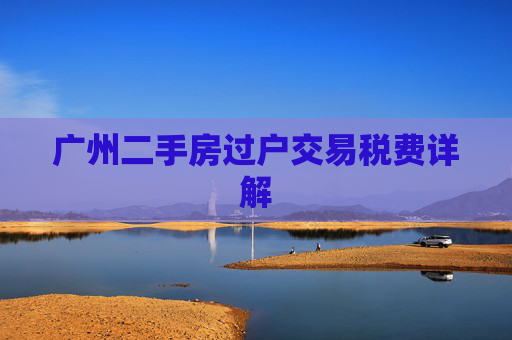 广州二手房过户交易税费详解