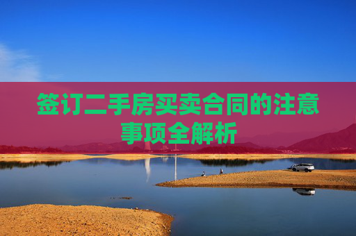 签订二手房买卖合同的注意事项全解析