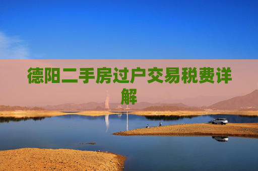 德阳二手房过户交易税费详解