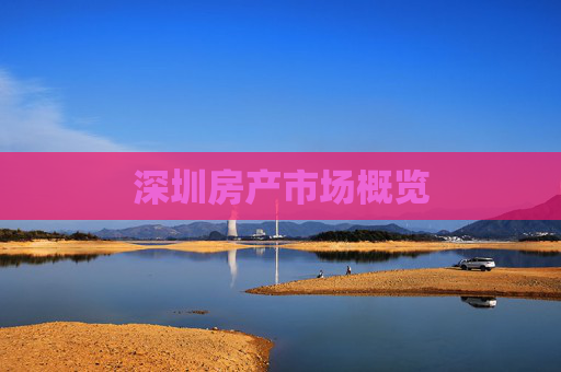 深圳房产市场概览