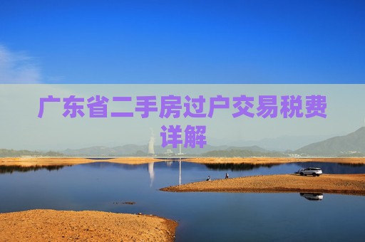 广东省二手房过户交易税费详解