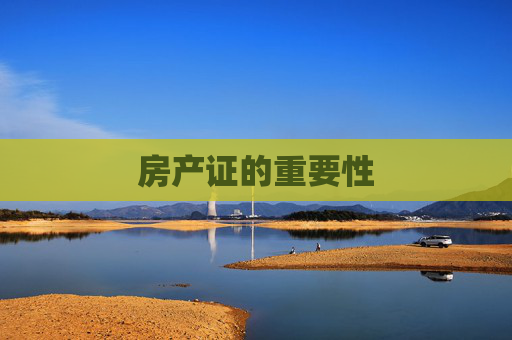 房产证的重要性