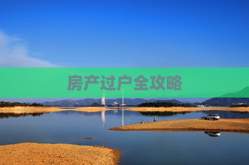 房产过户全攻略