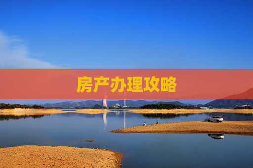 房产办理攻略