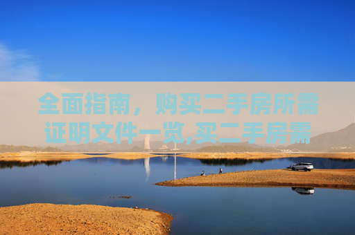 全面指南，购买二手房所需证明文件一览,买二手房需要哪些证明
