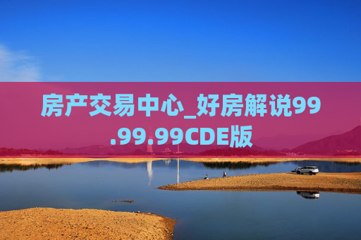 房产交易中心_好房解说99.99.99CDE版