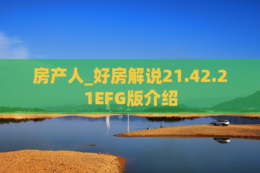 房产人_好房解说21.42.21EFG版介绍