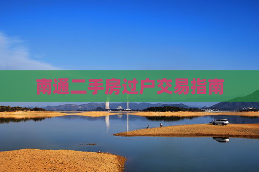 南通二手房过户交易指南