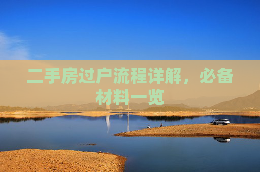 二手房过户流程详解，必备材料一览