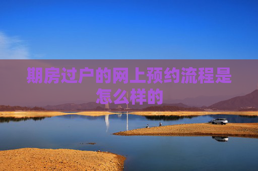 期房过户的网上预约流程是怎么样的