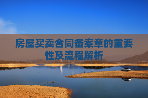 房屋买卖合同备案章的重要性及流程解析