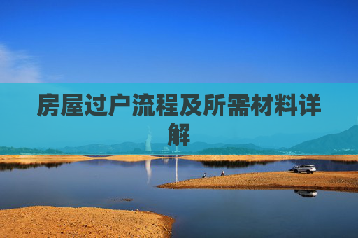 房屋过户流程及所需材料详解