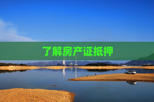 了解房产证抵押