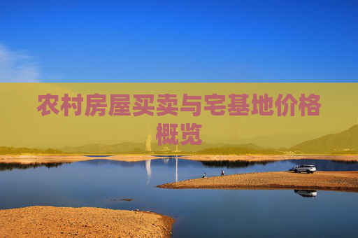 农村房屋买卖与宅基地价格概览