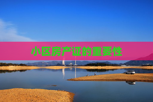 小区房产证的重要性
