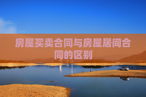 房屋买卖合同与房屋居间合同的区别