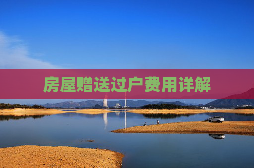 房屋赠送过户费用详解