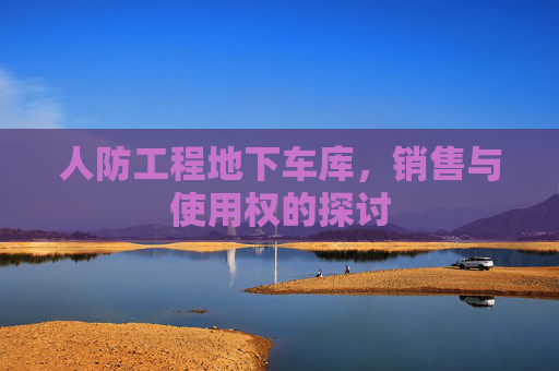 人防工程地下车库，销售与使用权的探讨