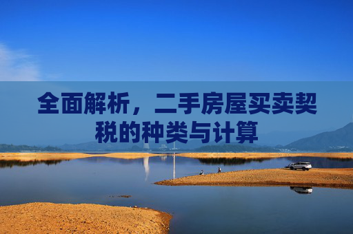 全面解析，二手房屋买卖契税的种类与计算