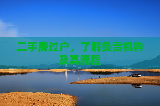 二手房过户，了解负责机构及其流程