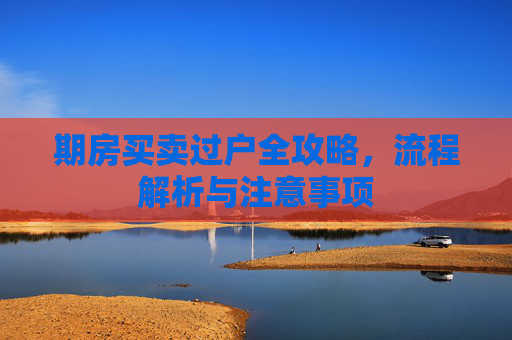 期房买卖过户全攻略，流程解析与注意事项