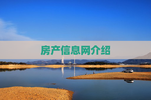 房产信息网介绍