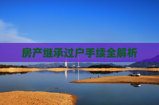 房产继承过户手续全解析