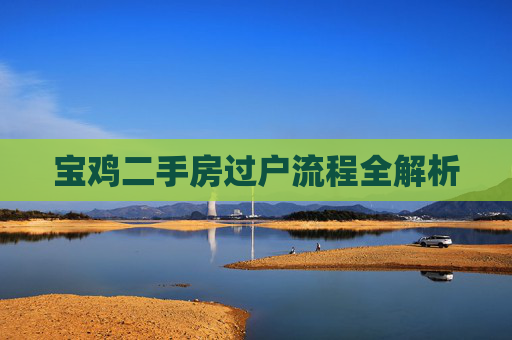 宝鸡二手房过户流程全解析