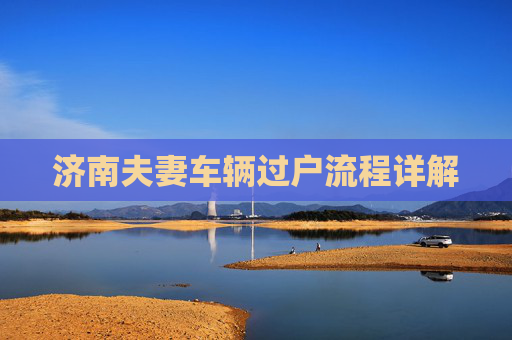 济南夫妻车辆过户流程详解