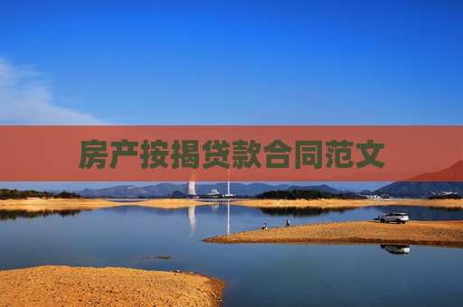 房产按揭贷款合同范文