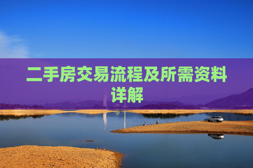 二手房交易流程及所需资料详解