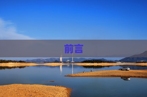 前言