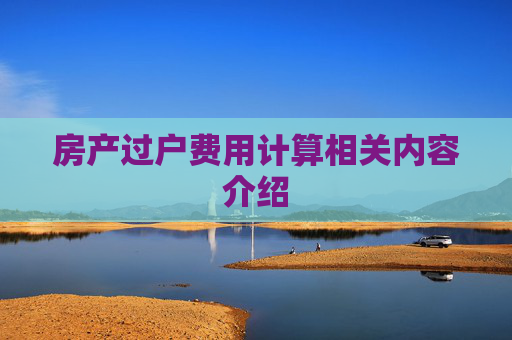 房产过户费用计算相关内容介绍