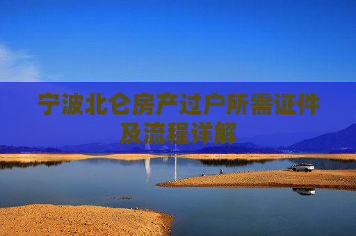 宁波北仑房产过户所需证件及流程详解