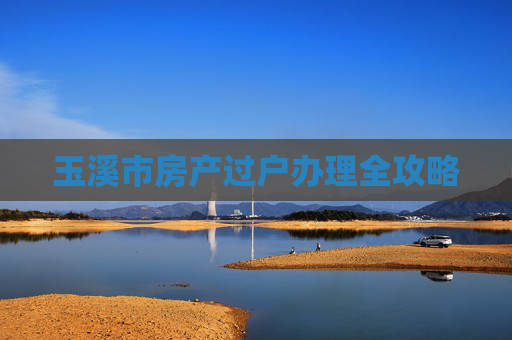 玉溪市房产过户办理全攻略