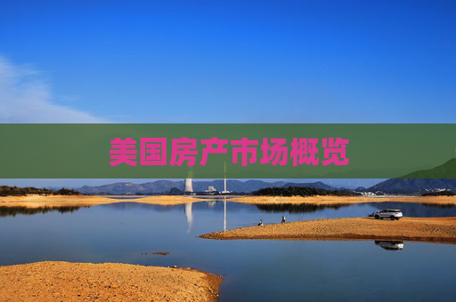 美国房产市场概览