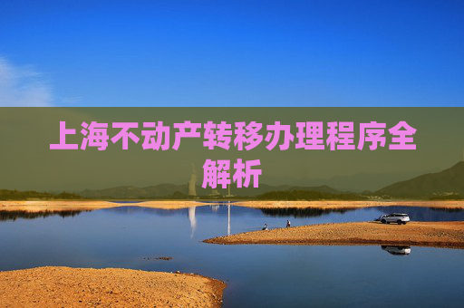 上海不动产转移办理程序全解析