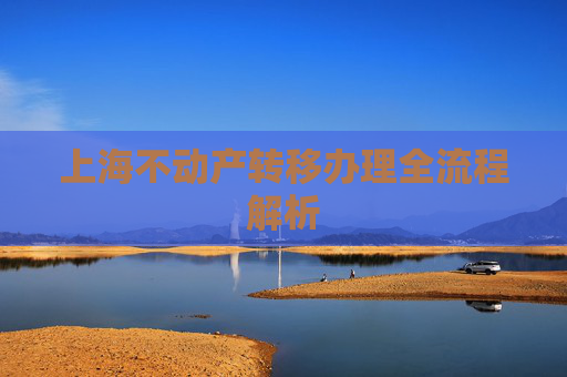 上海不动产转移办理全流程解析
