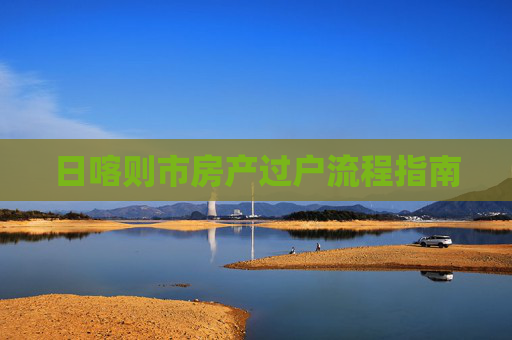 日喀则市房产过户流程指南