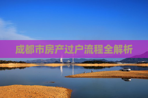 成都市房产过户流程全解析