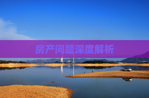 房产问题深度解析