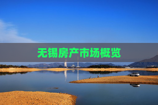 无锡房产市场概览