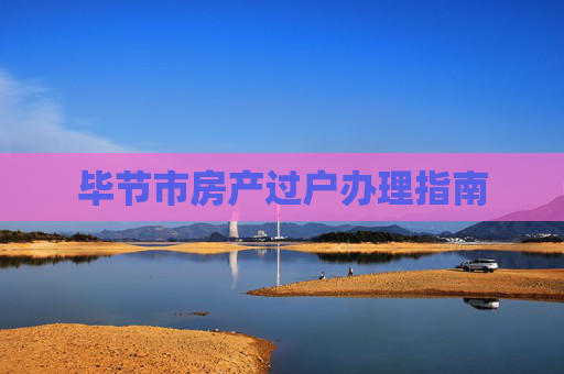 毕节市房产过户办理指南