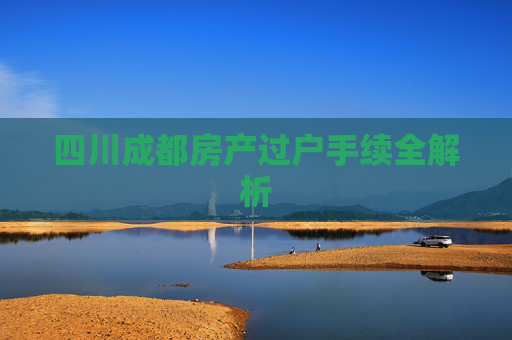 四川成都房产过户手续全解析