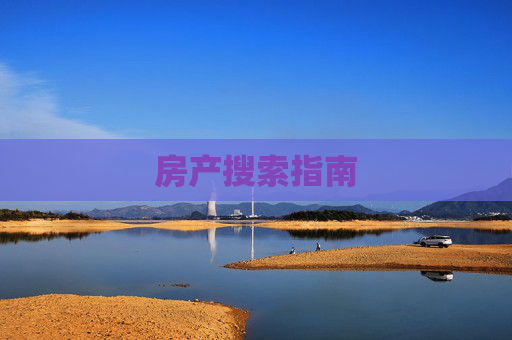 房产搜索指南