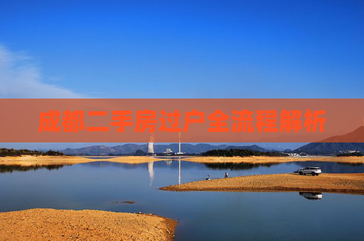成都二手房过户全流程解析