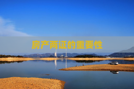 房产两证的重要性