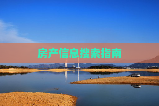房产信息搜索指南