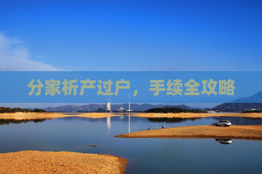 分家析产过户，手续全攻略